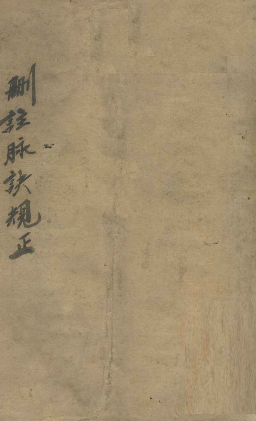 删注脉诀规正  卷之上下